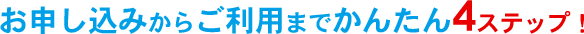 ご利用までかんたん4ステップ