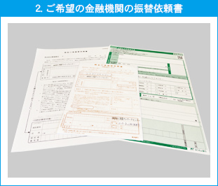 振替依頼書