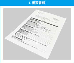 重要書類