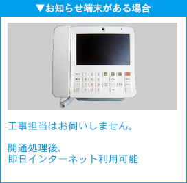 お知らせ端末がある場合