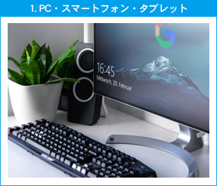 パソコン・スマートフォン