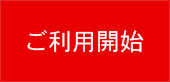 ご利用開始