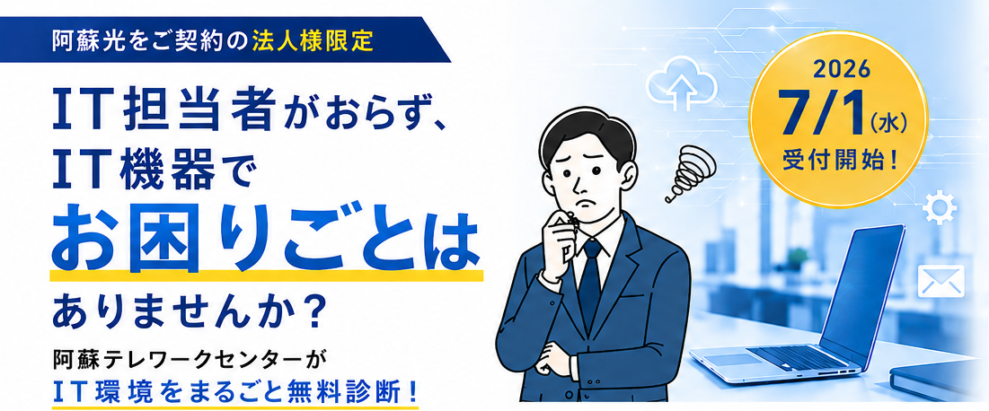 阿蘇光をご契約の法人様限定 IT環境まるごと診断 2026年7月1日スタート